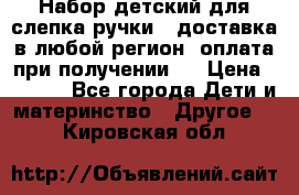 Набор детский для слепка ручки ( доставка в любой регион, оплата при получении ) › Цена ­ 1 290 - Все города Дети и материнство » Другое   . Кировская обл.